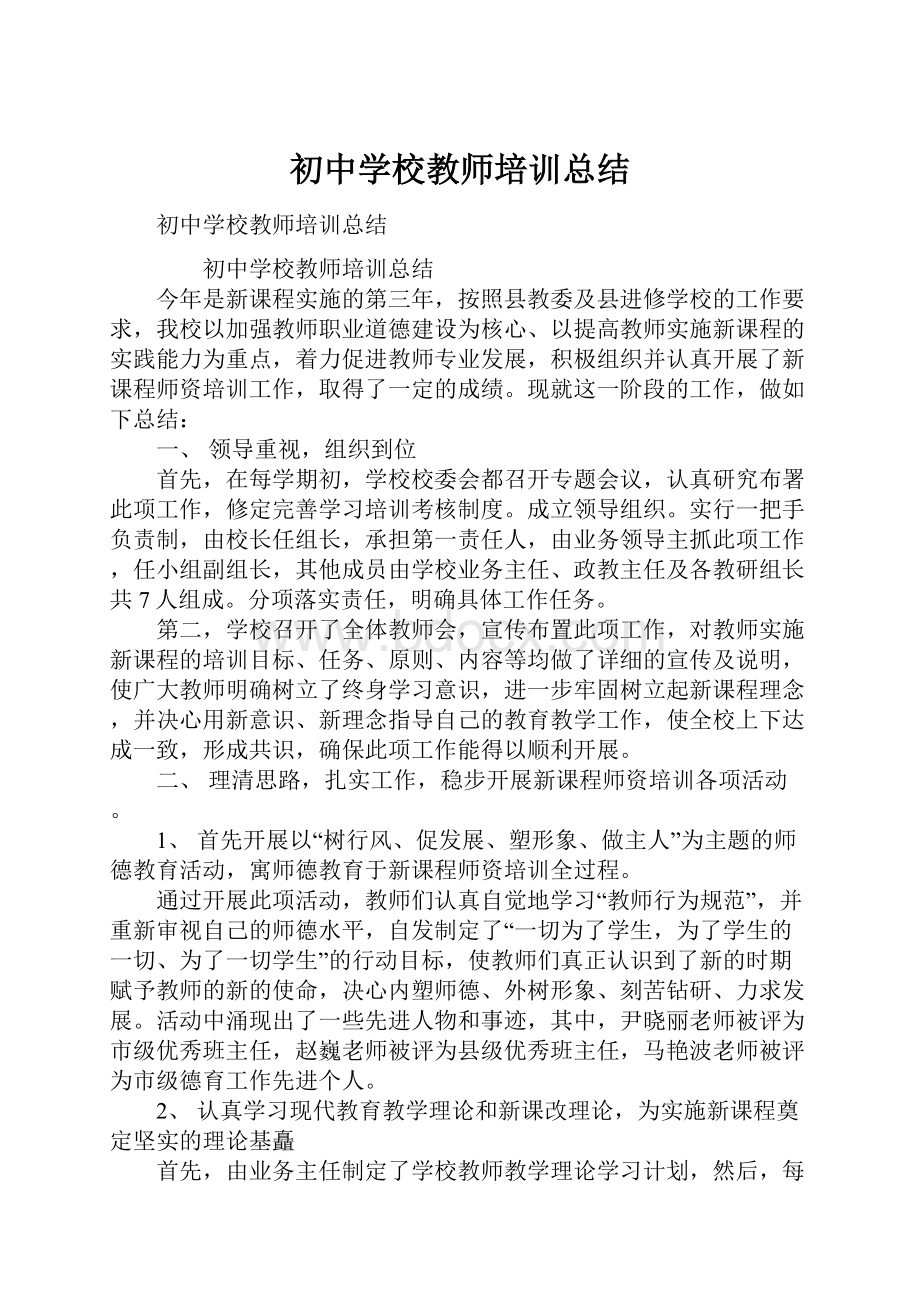 初中学校教师培训总结.docx_第1页