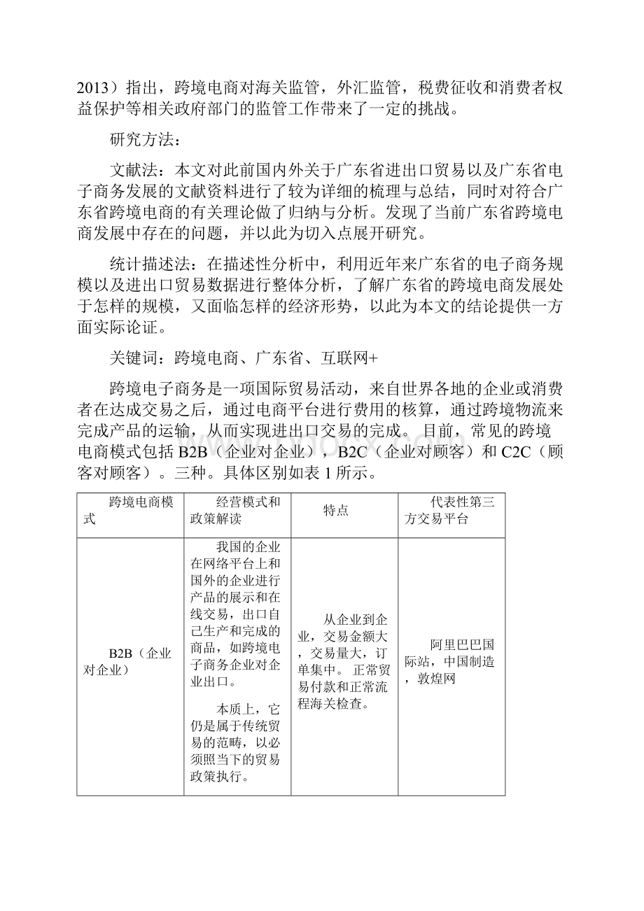 广东跨境电商的发展现状问题与对策分析.docx_第3页