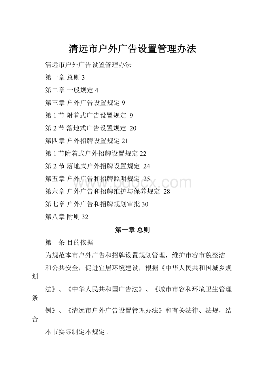 清远市户外广告设置管理办法.docx