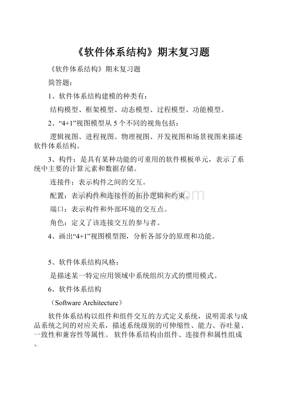 《软件体系结构》期末复习题.docx