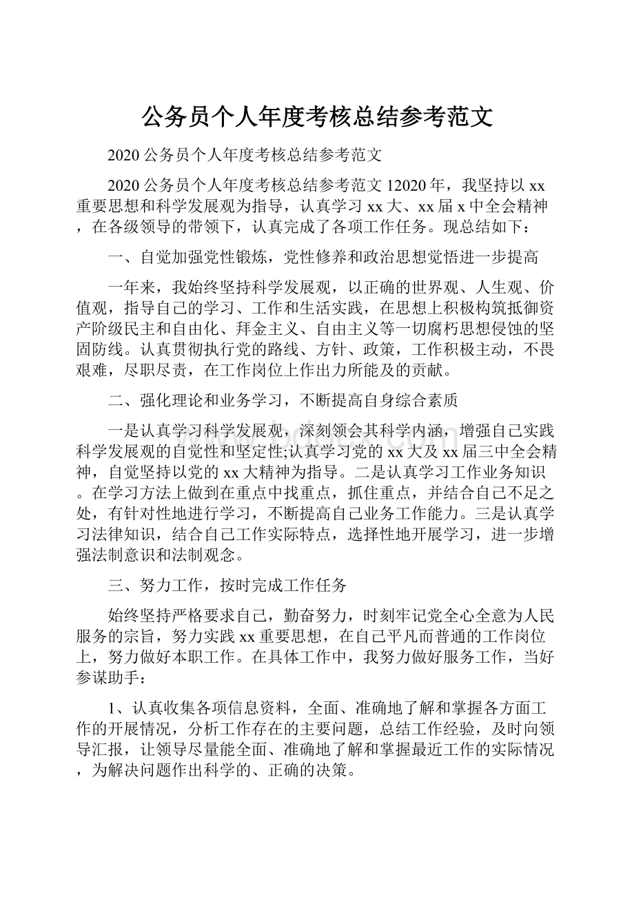 公务员个人年度考核总结参考范文.docx