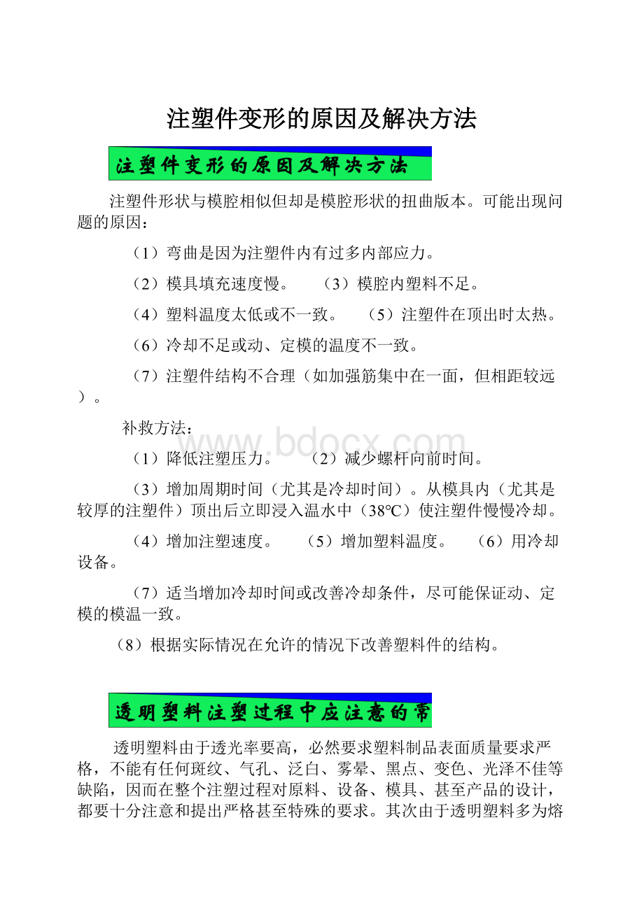 注塑件变形的原因及解决方法.docx