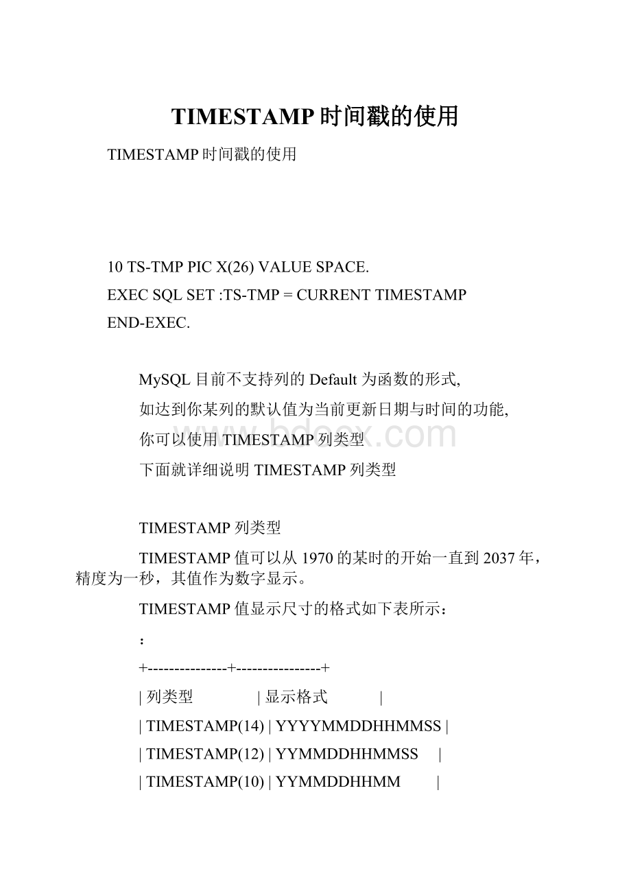 TIMESTAMP时间戳的使用.docx