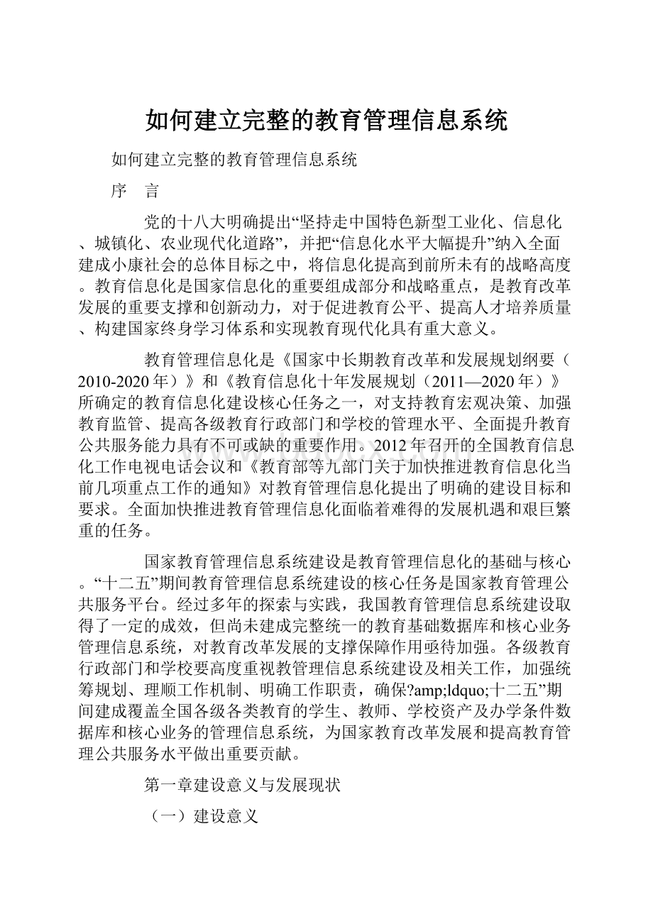 如何建立完整的教育管理信息系统.docx