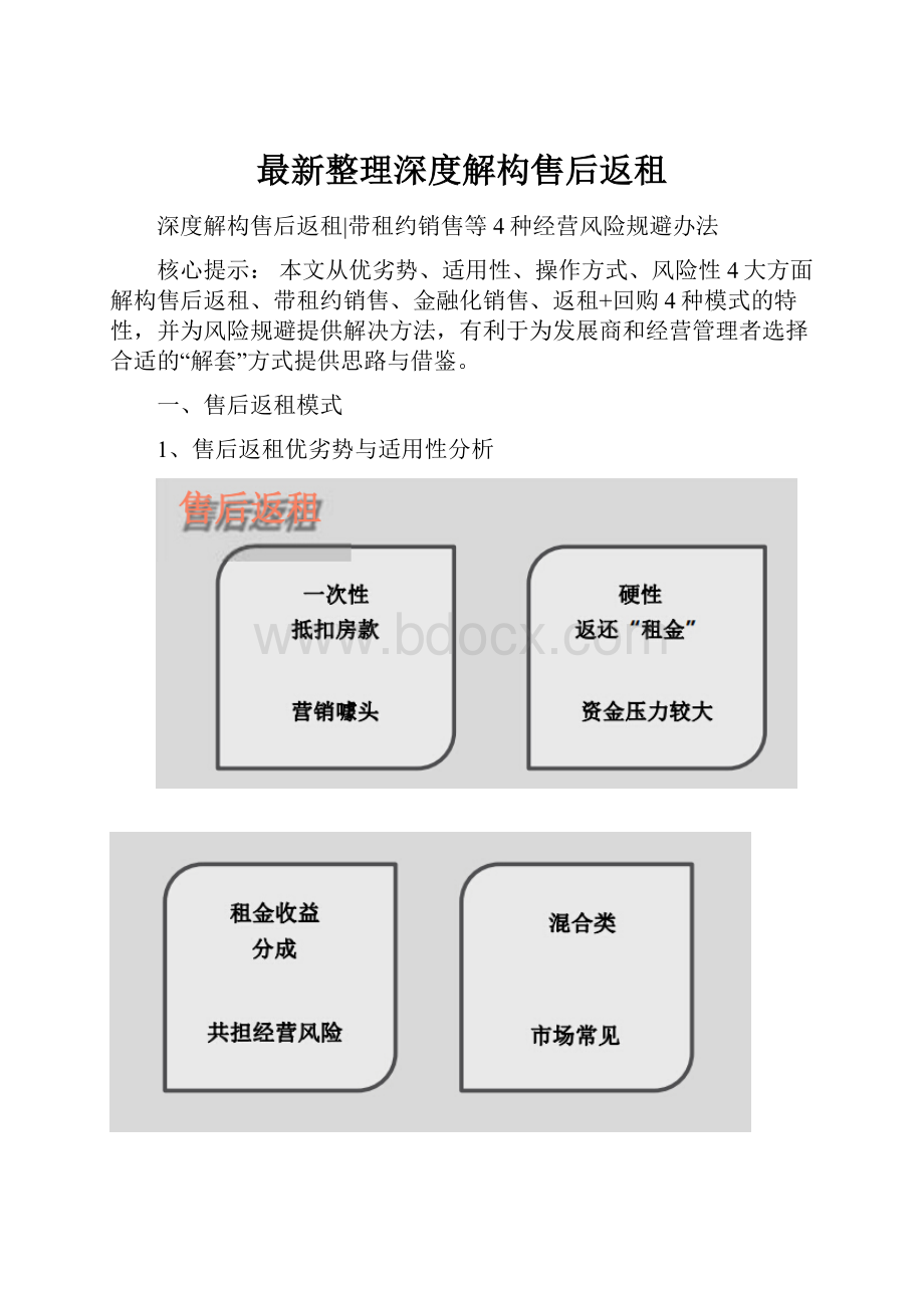 最新整理深度解构售后返租.docx