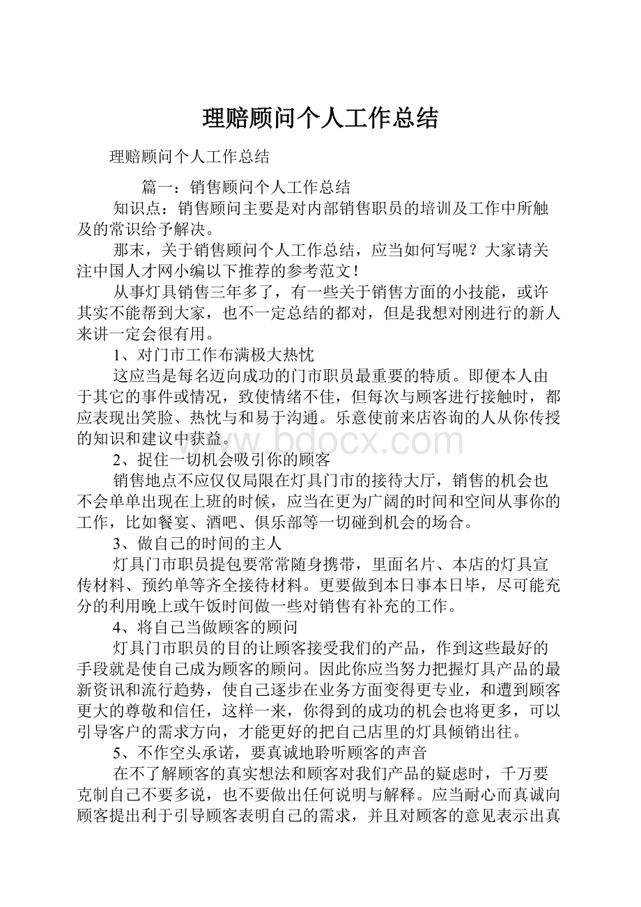 理赔顾问个人工作总结.docx