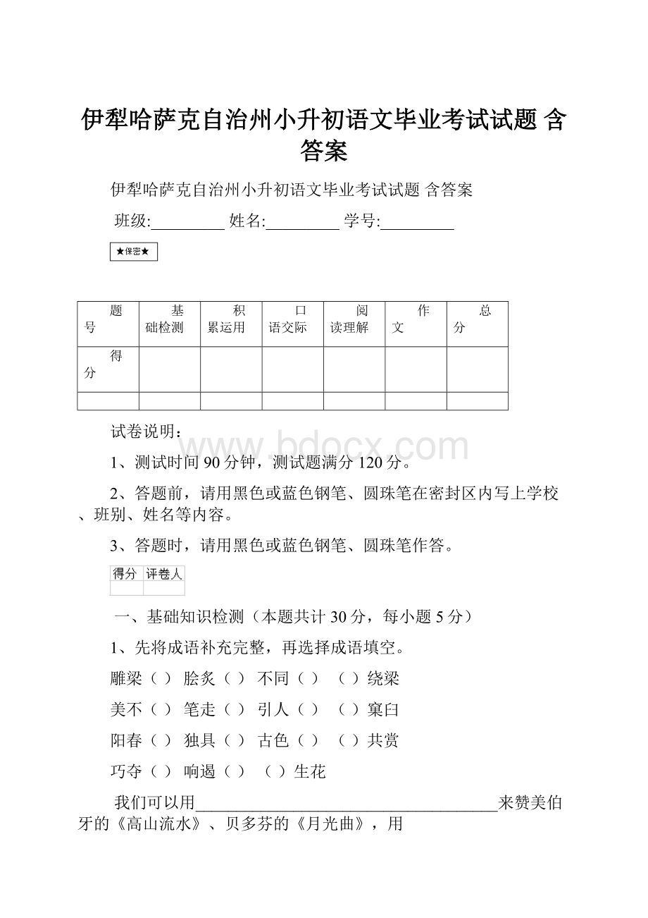 伊犁哈萨克自治州小升初语文毕业考试试题 含答案.docx