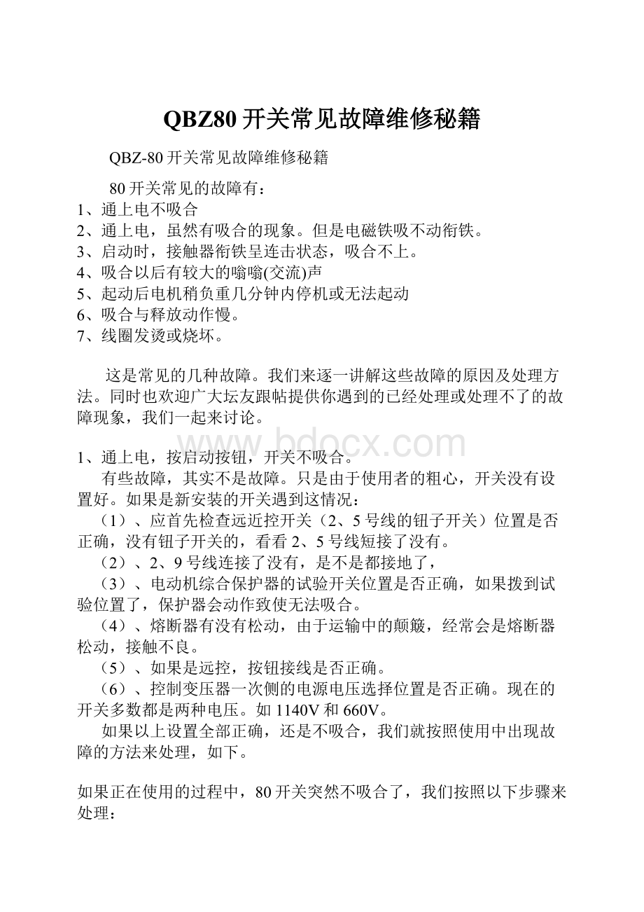 QBZ80开关常见故障维修秘籍.docx_第1页