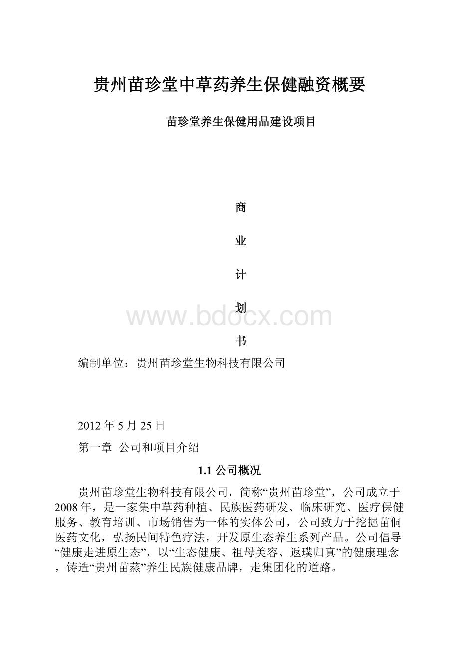 贵州苗珍堂中草药养生保健融资概要.docx_第1页