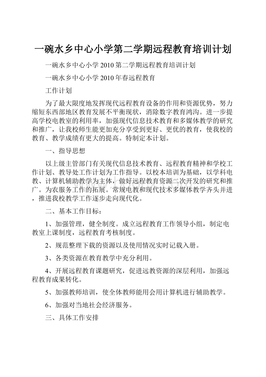 一碗水乡中心小学第二学期远程教育培训计划.docx