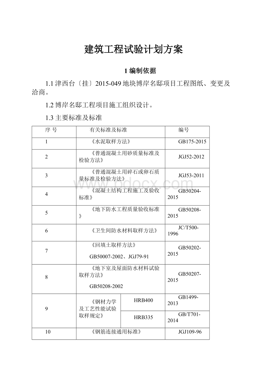 建筑工程试验计划方案.docx