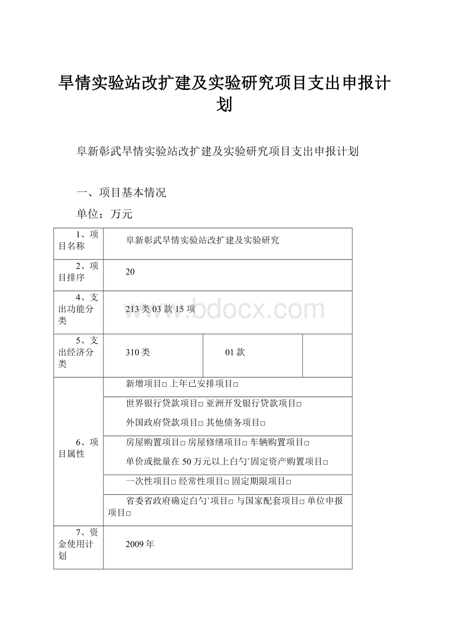 旱情实验站改扩建及实验研究项目支出申报计划.docx