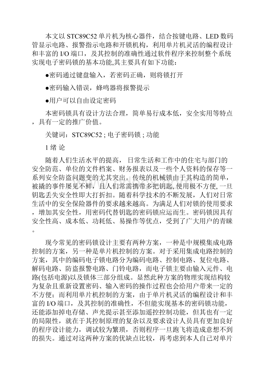 基于单片机和C语言的电子密码锁概要.docx_第2页