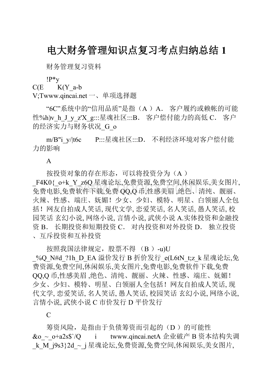 电大财务管理知识点复习考点归纳总结1.docx_第1页