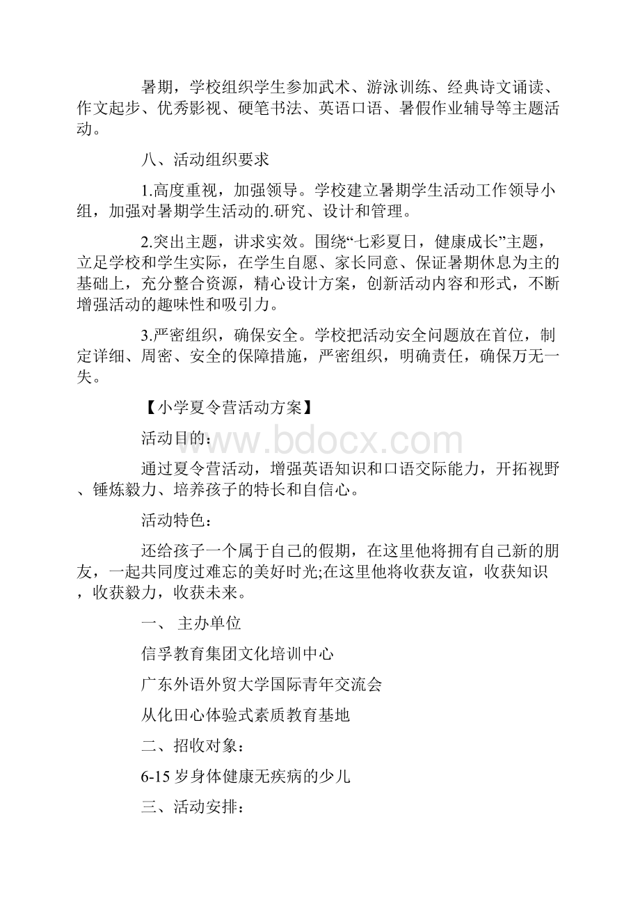 小学夏令营活动方案.docx_第2页