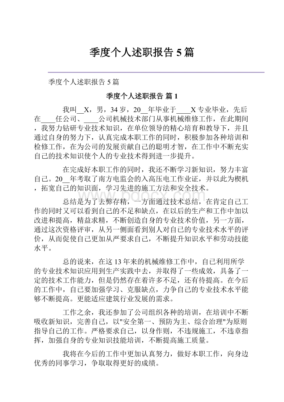 季度个人述职报告5篇.docx_第1页