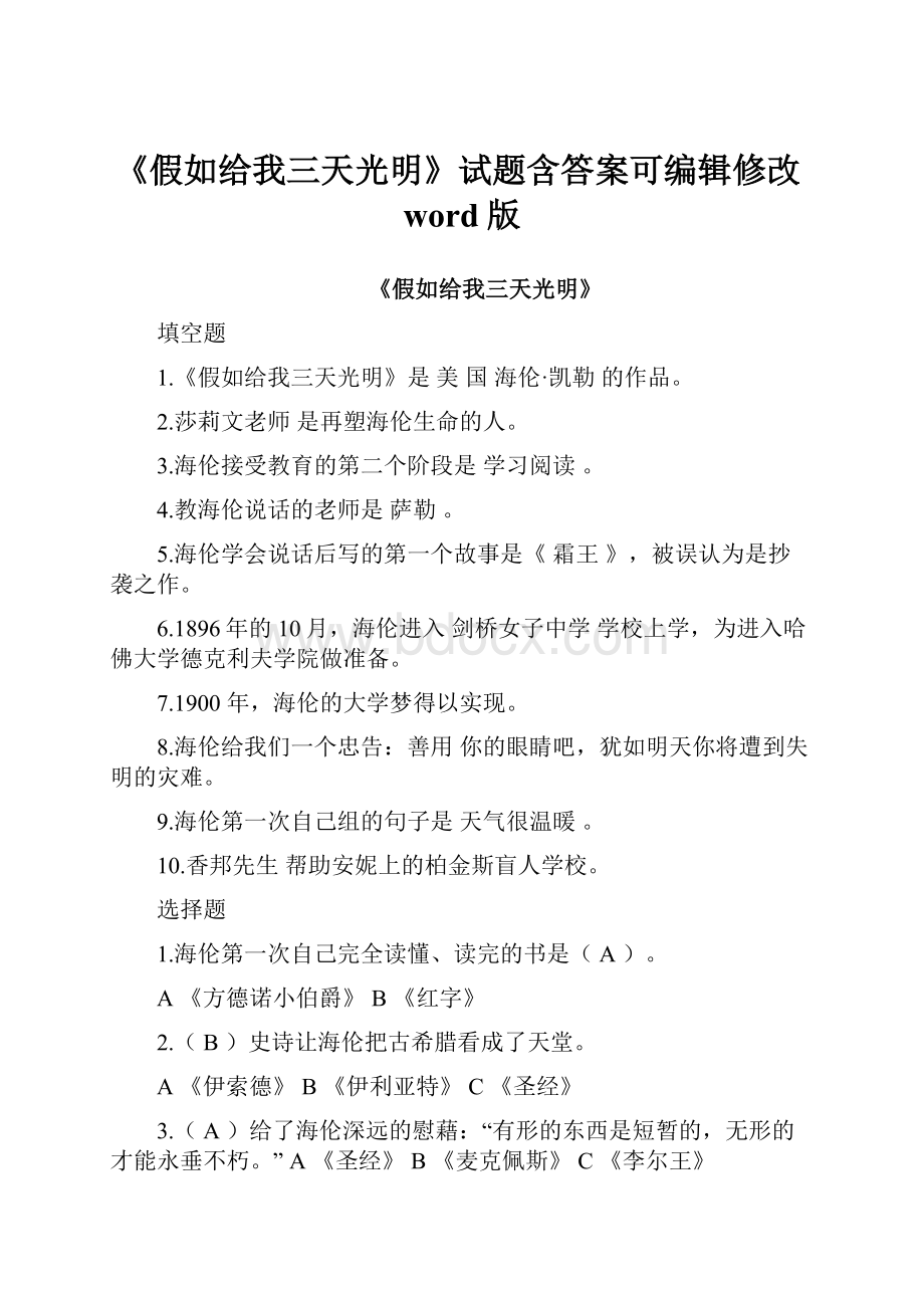 《假如给我三天光明》试题含答案可编辑修改word版.docx