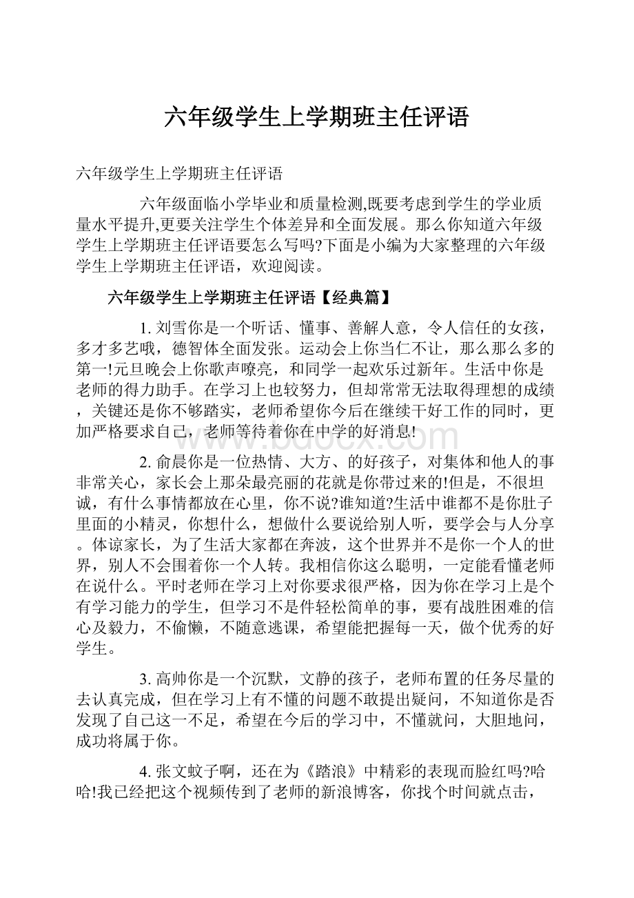 六年级学生上学期班主任评语.docx