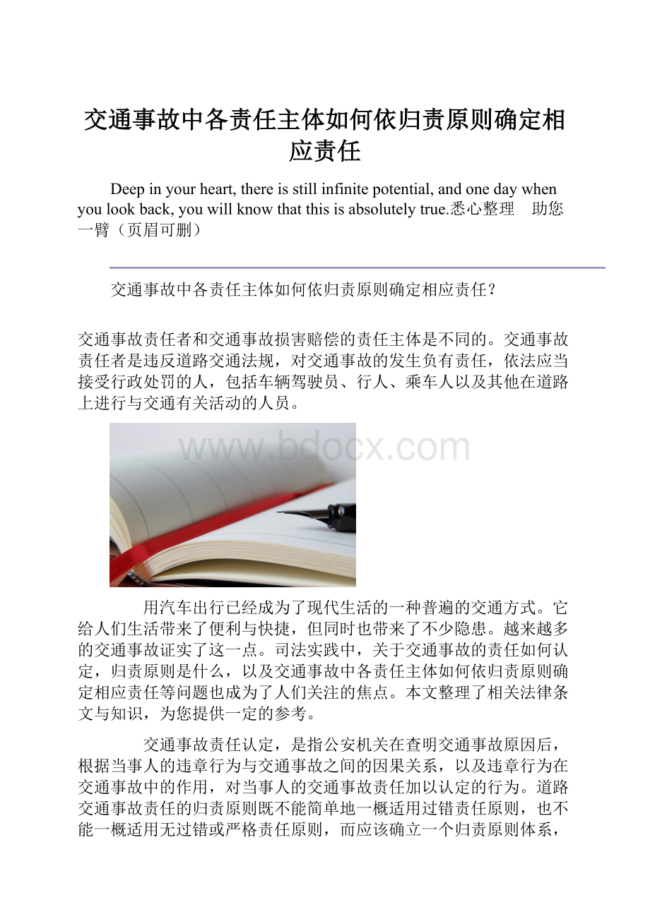 交通事故中各责任主体如何依归责原则确定相应责任.docx