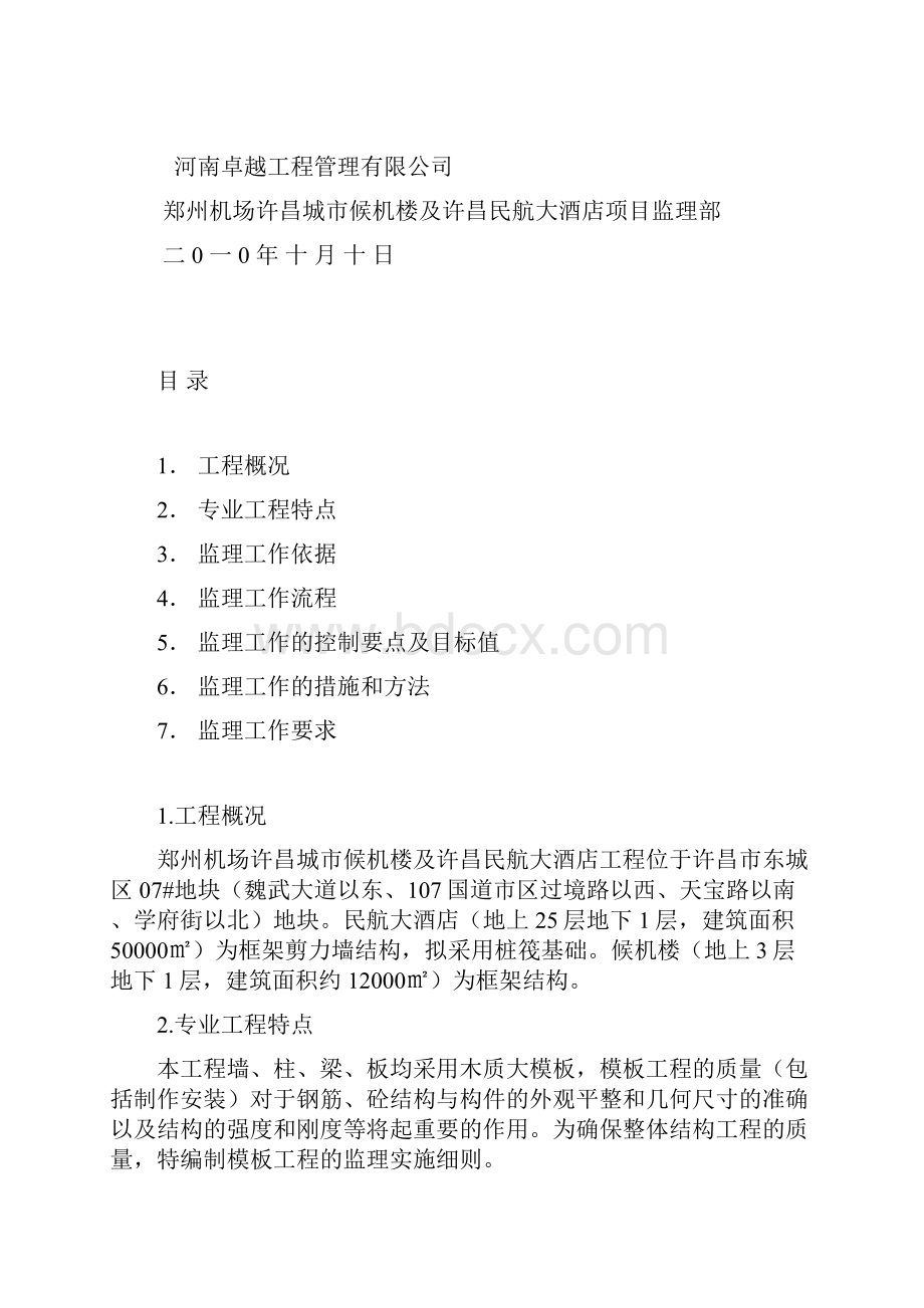 模板工程监理实施细则.docx_第2页