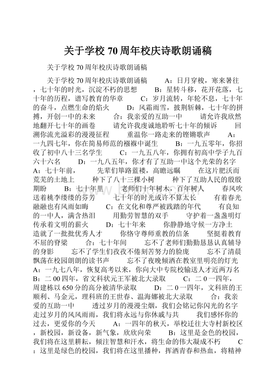 关于学校70周年校庆诗歌朗诵稿.docx_第1页