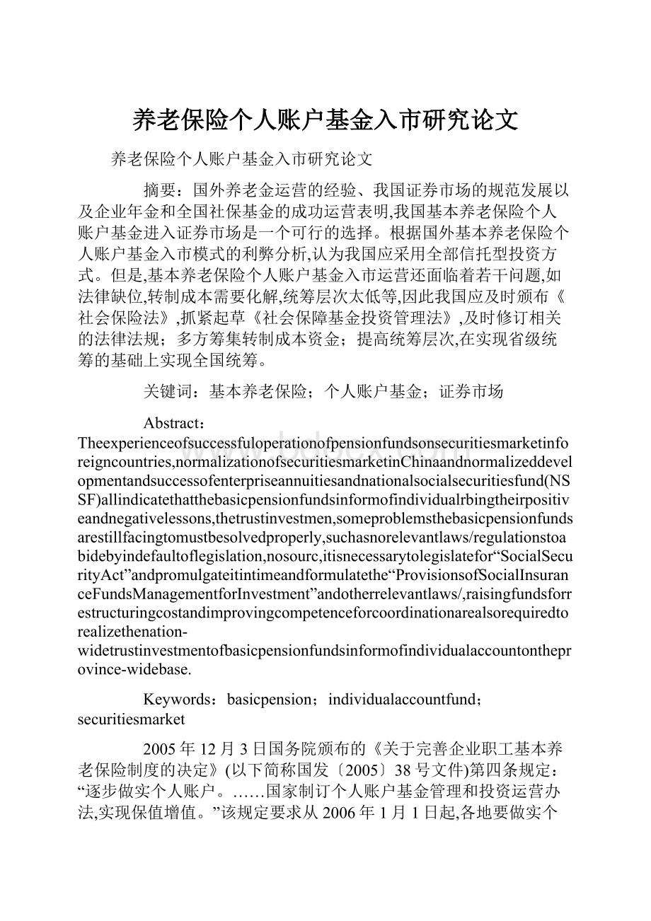 养老保险个人账户基金入市研究论文.docx