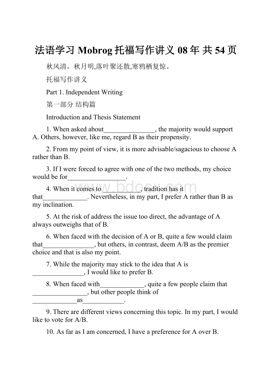 法语学习Mobrog托福写作讲义08年 共54页.docx