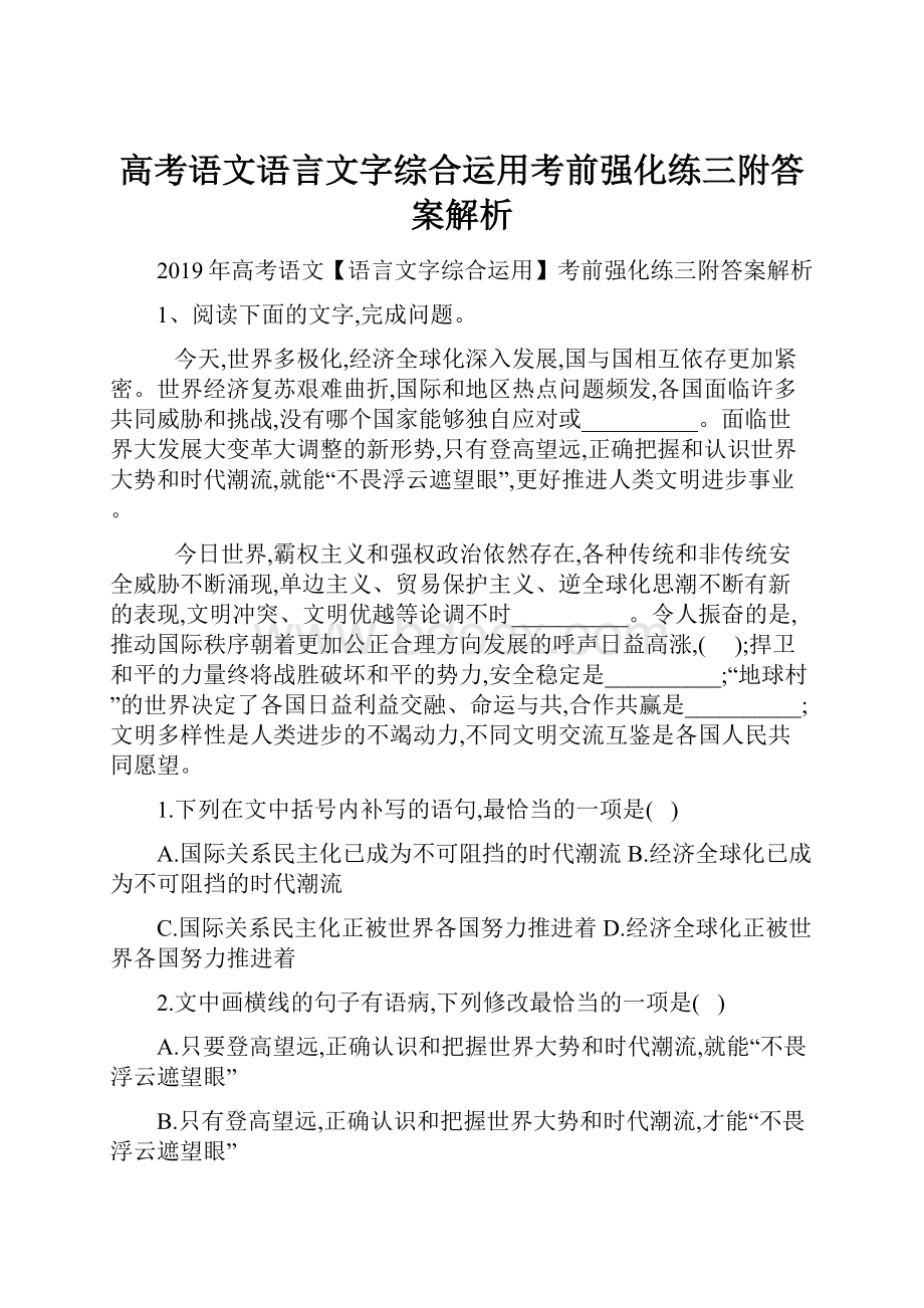 高考语文语言文字综合运用考前强化练三附答案解析.docx