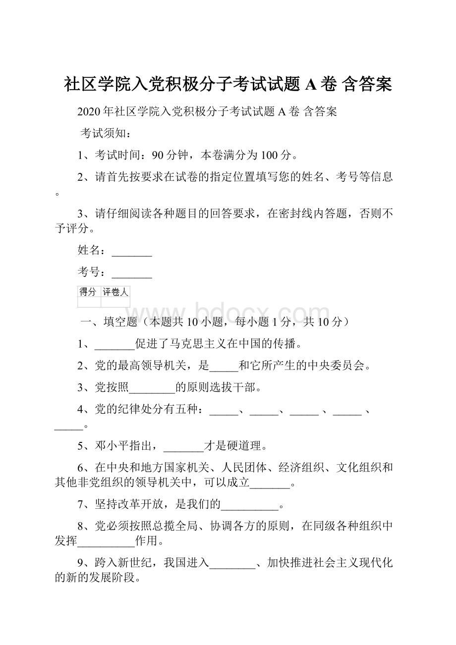 社区学院入党积极分子考试试题A卷 含答案.docx