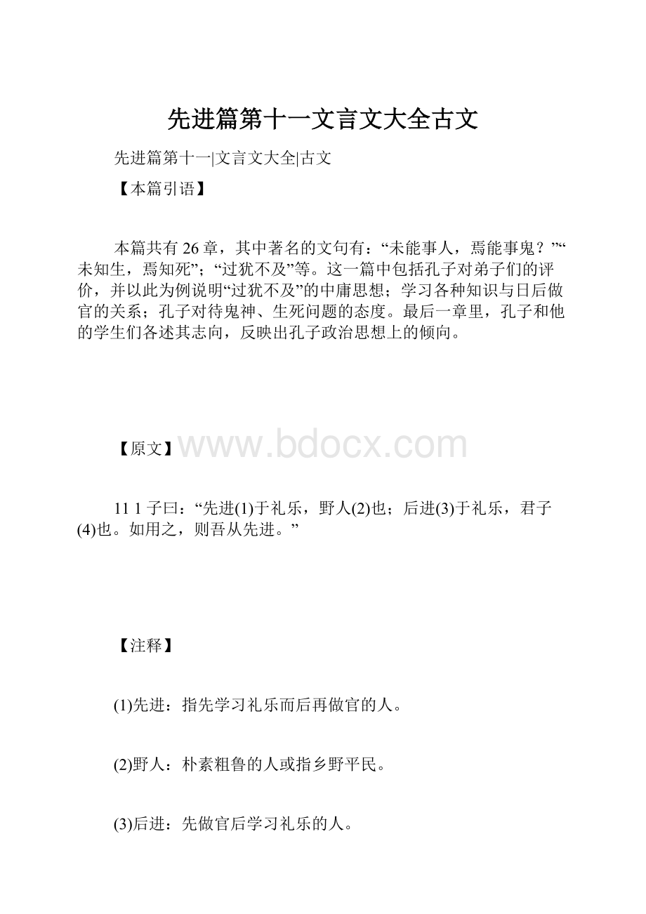 先进篇第十一文言文大全古文.docx