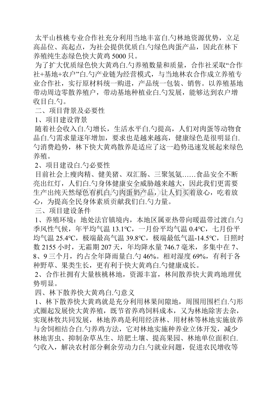 5000只林下散养快大黄鸡建设项目可行性研究报告.docx_第2页