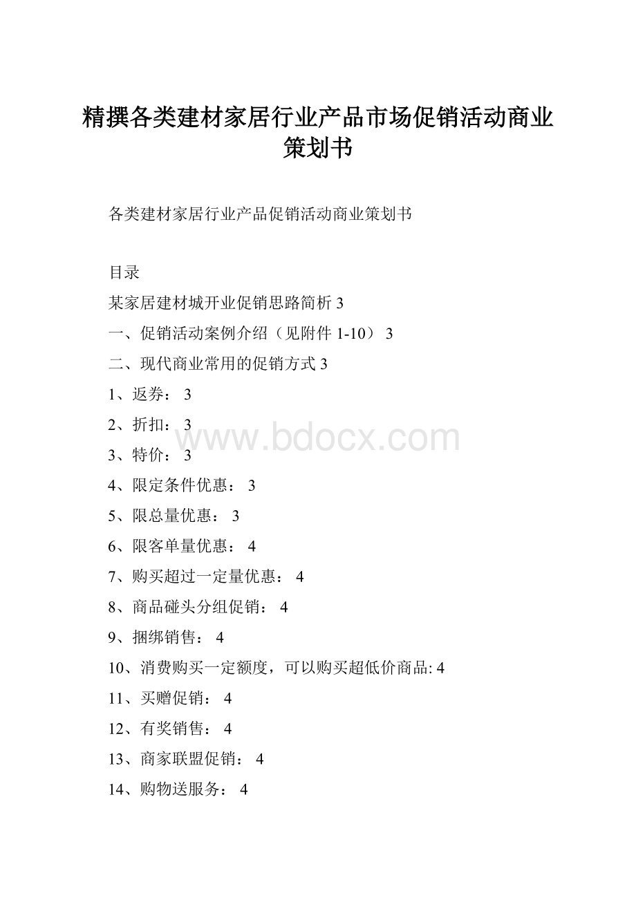 精撰各类建材家居行业产品市场促销活动商业策划书.docx