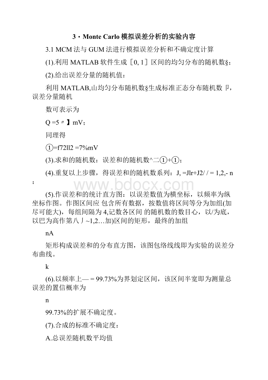 MonteCarlo模拟误差分析课程设计.docx_第2页