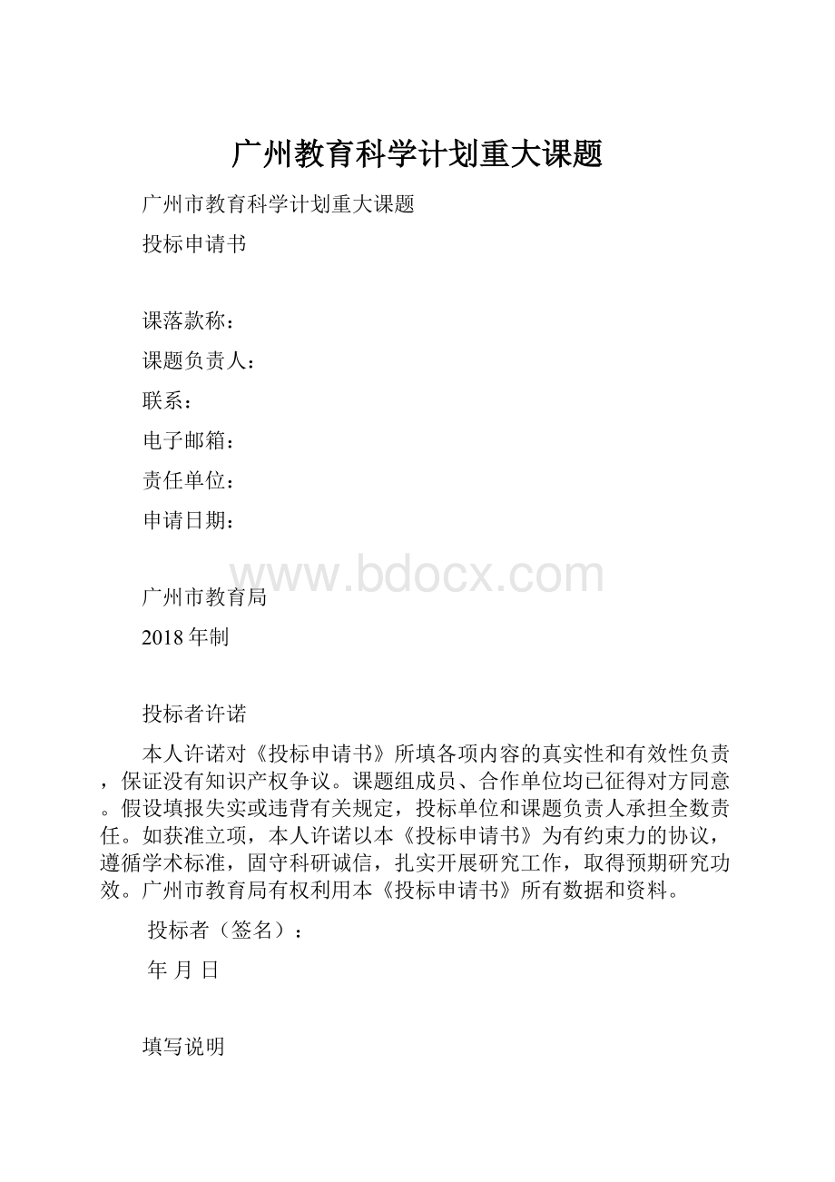 广州教育科学计划重大课题.docx_第1页