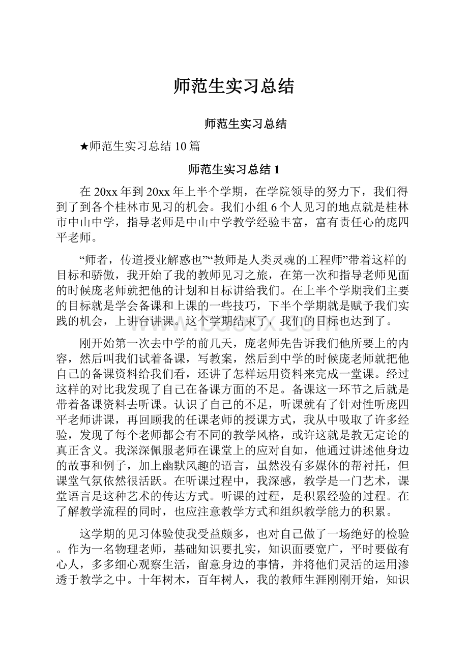 师范生实习总结.docx_第1页