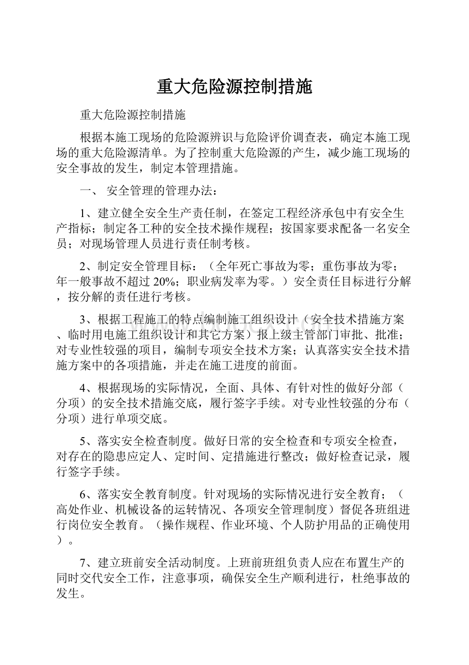 重大危险源控制措施.docx_第1页