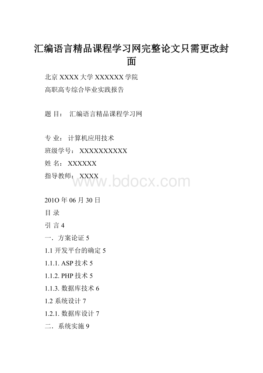 汇编语言精品课程学习网完整论文只需更改封面.docx_第1页