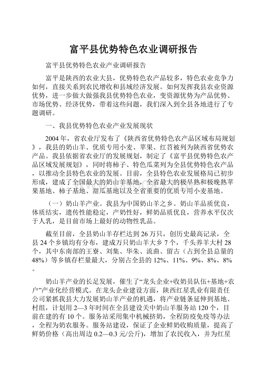 富平县优势特色农业调研报告.docx_第1页