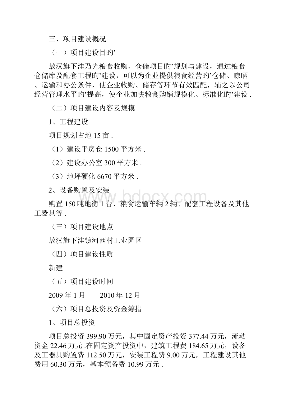 敖汉旗下洼乃光粮食收购仓储建设项目可行性研究报告.docx_第2页