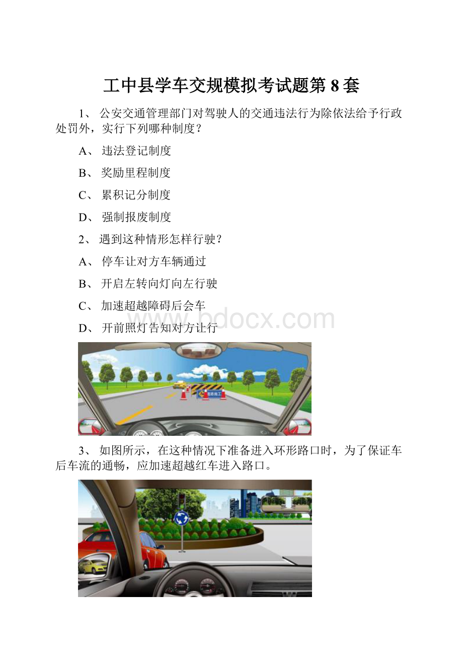 工中县学车交规模拟考试题第8套.docx_第1页