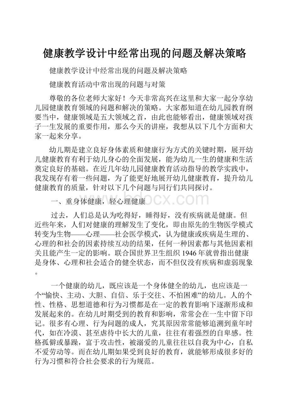 健康教学设计中经常出现的问题及解决策略.docx_第1页