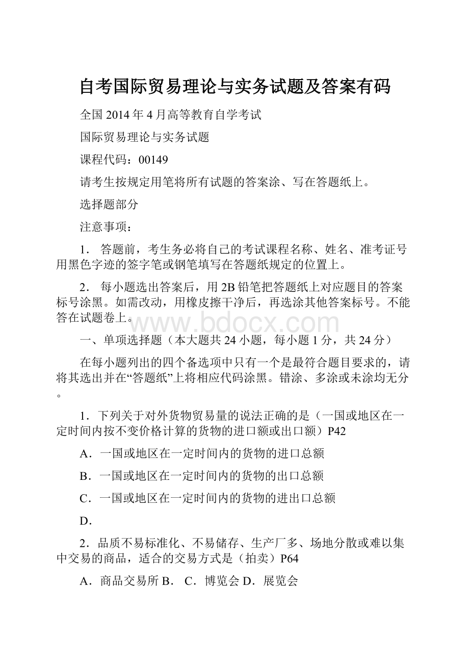 自考国际贸易理论与实务试题及答案有码.docx