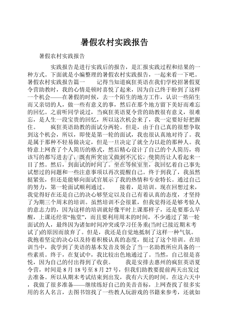 暑假农村实践报告.docx_第1页