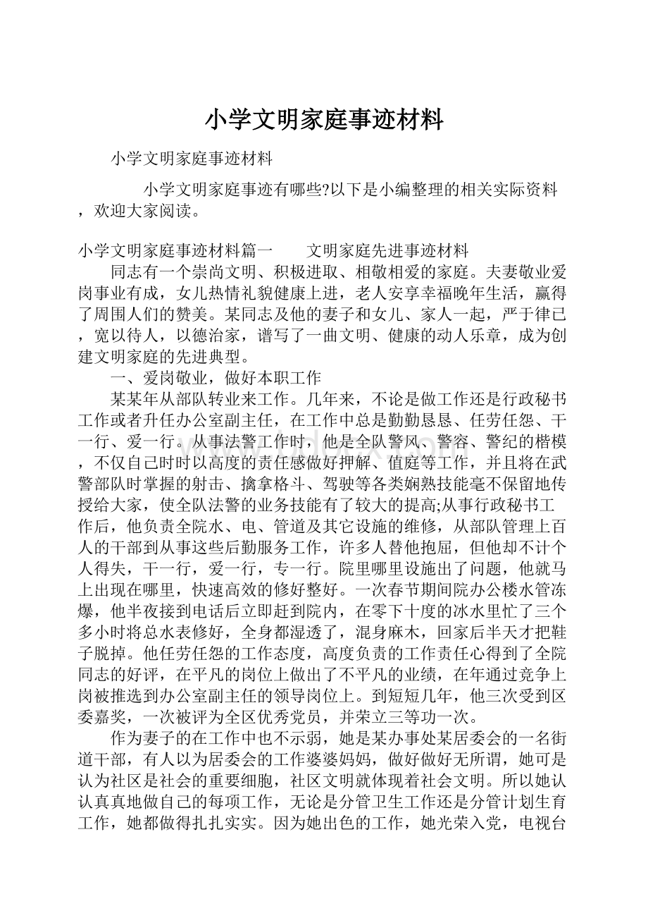 小学文明家庭事迹材料.docx