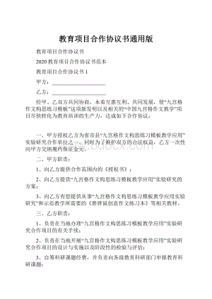 教育项目合作协议书通用版.docx