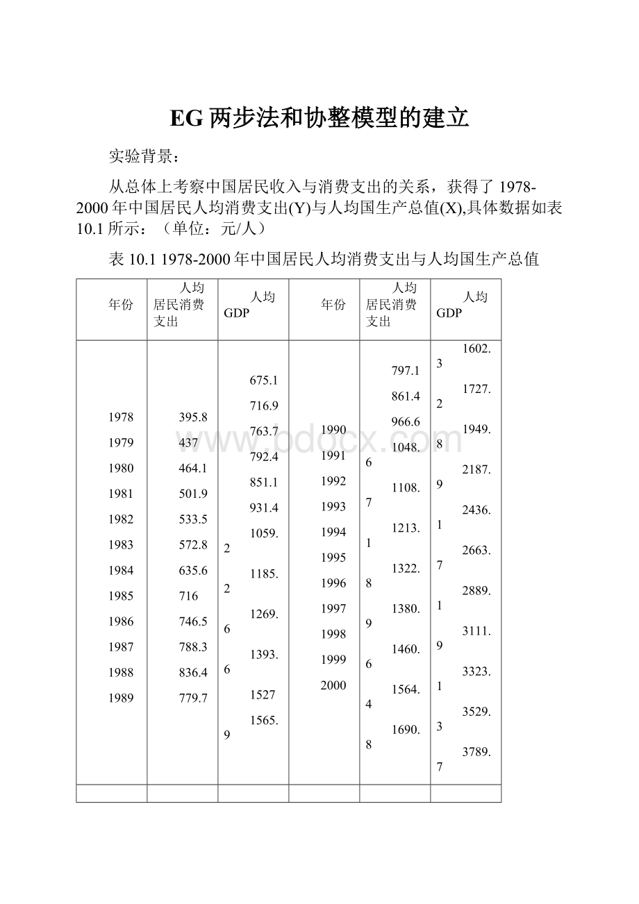 EG两步法和协整模型的建立.docx