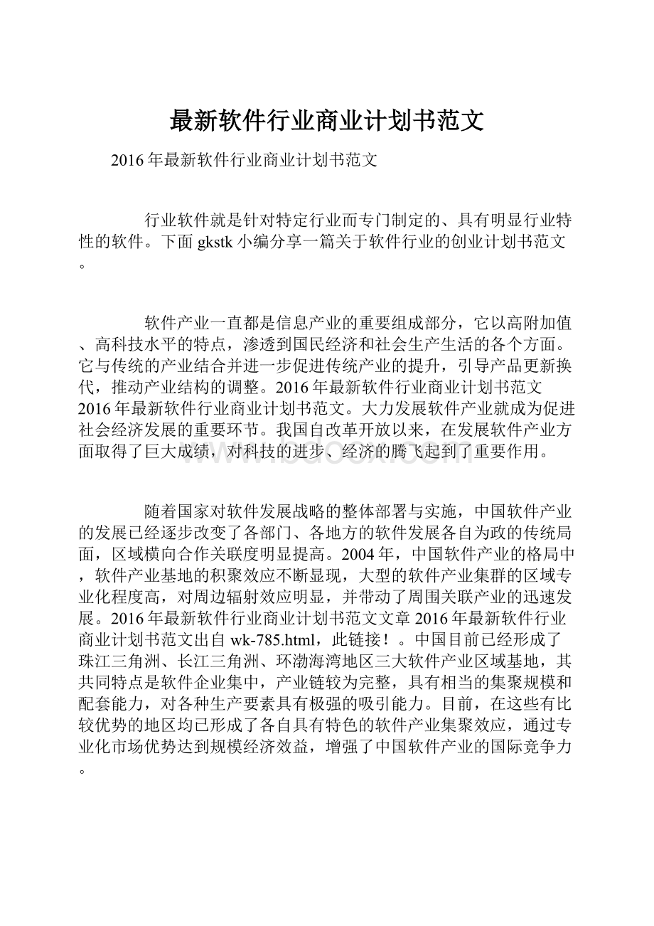 最新软件行业商业计划书范文.docx