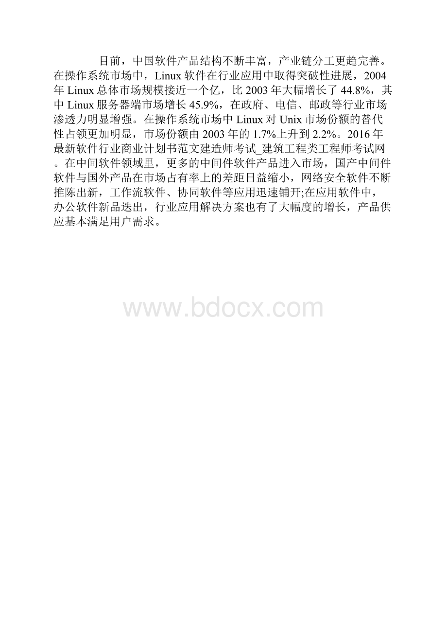 最新软件行业商业计划书范文.docx_第2页