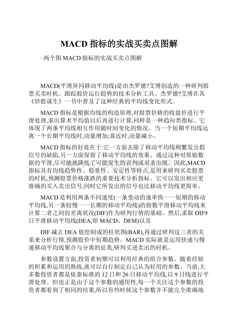 MACD指标的实战买卖点图解.docx