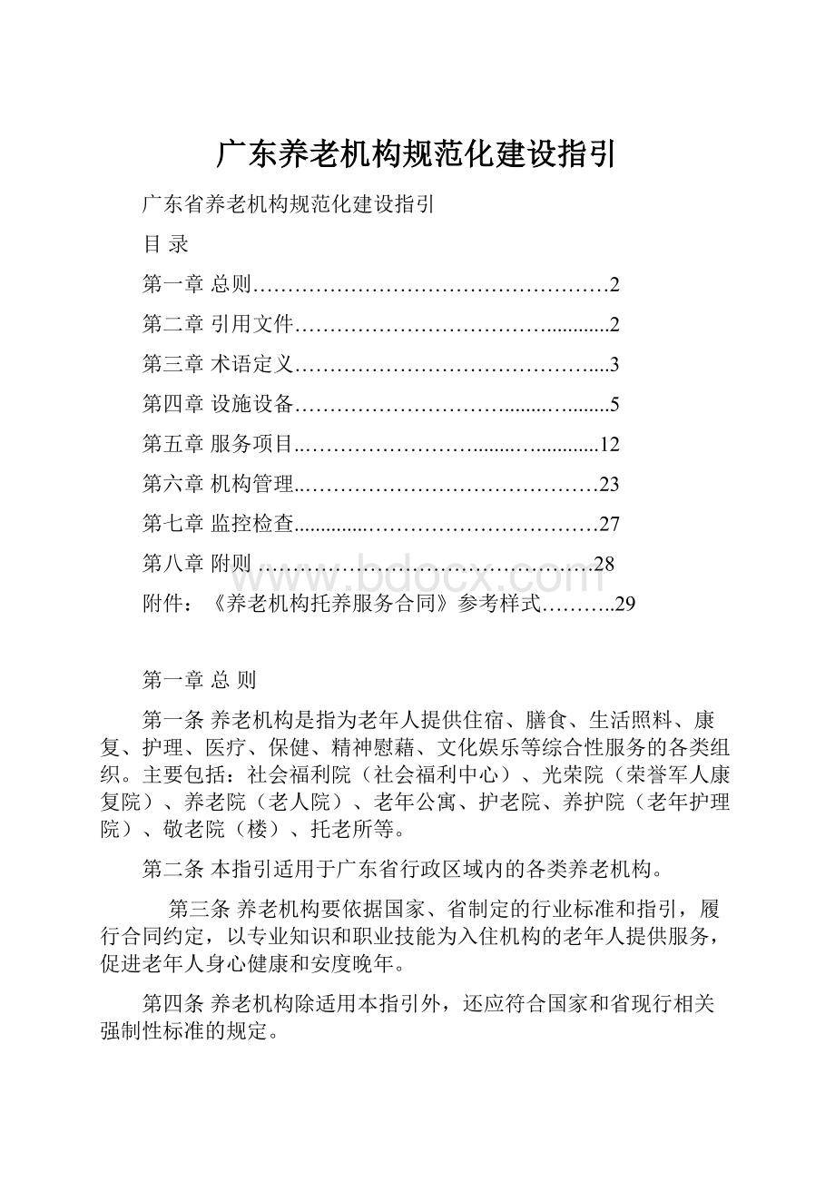 广东养老机构规范化建设指引.docx